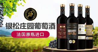 银松庄园葡萄酒